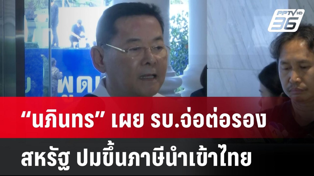 “นภินทร” เผย รบ.จ่อต่อรองสหรัฐ ปมขึ้นภาษีนำเข้า...