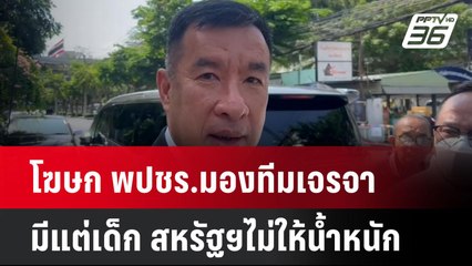 โฆษก พปชร.มองทีมเจรจามีแต่เด็ก สหรัฐฯไม่ให้น้ำหนัก| โชว์ข่าวเช้านี้  |  7 เม.ย. 68