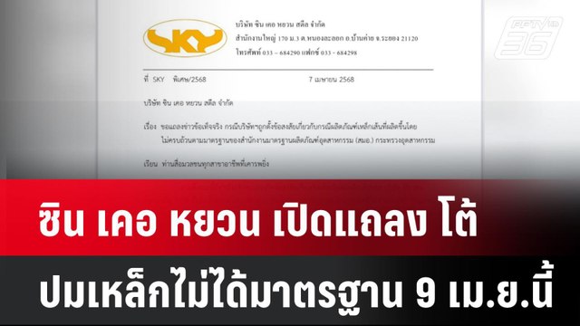ซิน เคอ หยวน เปิดแถลงโต้ปมเหล็กไม่ได้มาตรฐาน 9 เม.ย.นี้| โชว์ข่าวเช้านี้ | 7 เม.ย. 68
