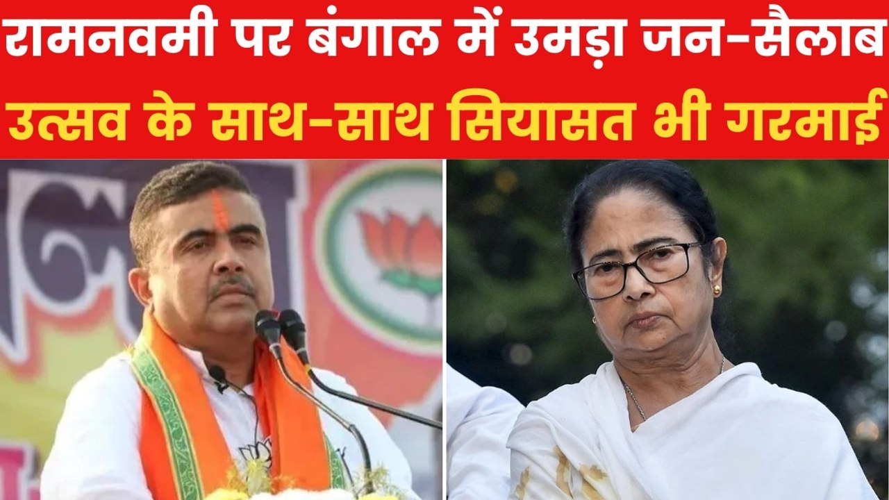 रामनवमी पर बंगाल में गरमाई सियासत, ममता सरकार प...