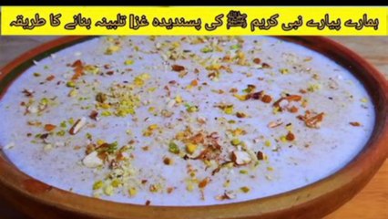 ہمارے نبی کریم صلی اللہ علیہ والہ وسلم کی پسندیدہ غذا تلبینہ بنانے کا طریقہ