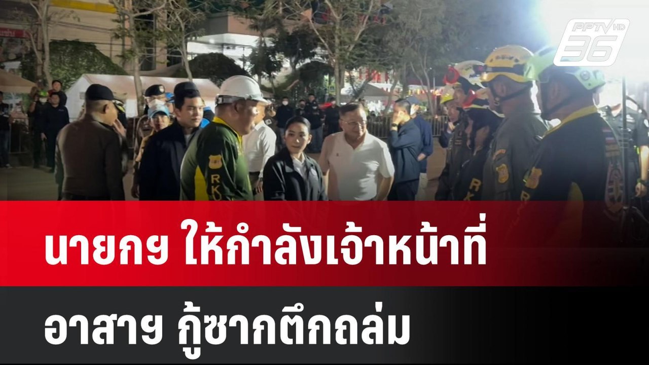 นายกฯ ให้กำลังเจ้าหน้าที่-อาสาฯ กู้ซากตึกถล่ม|...