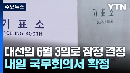 대선일 6월 3일로 잠정 결정...내일 국무회의서 확정 / YTN