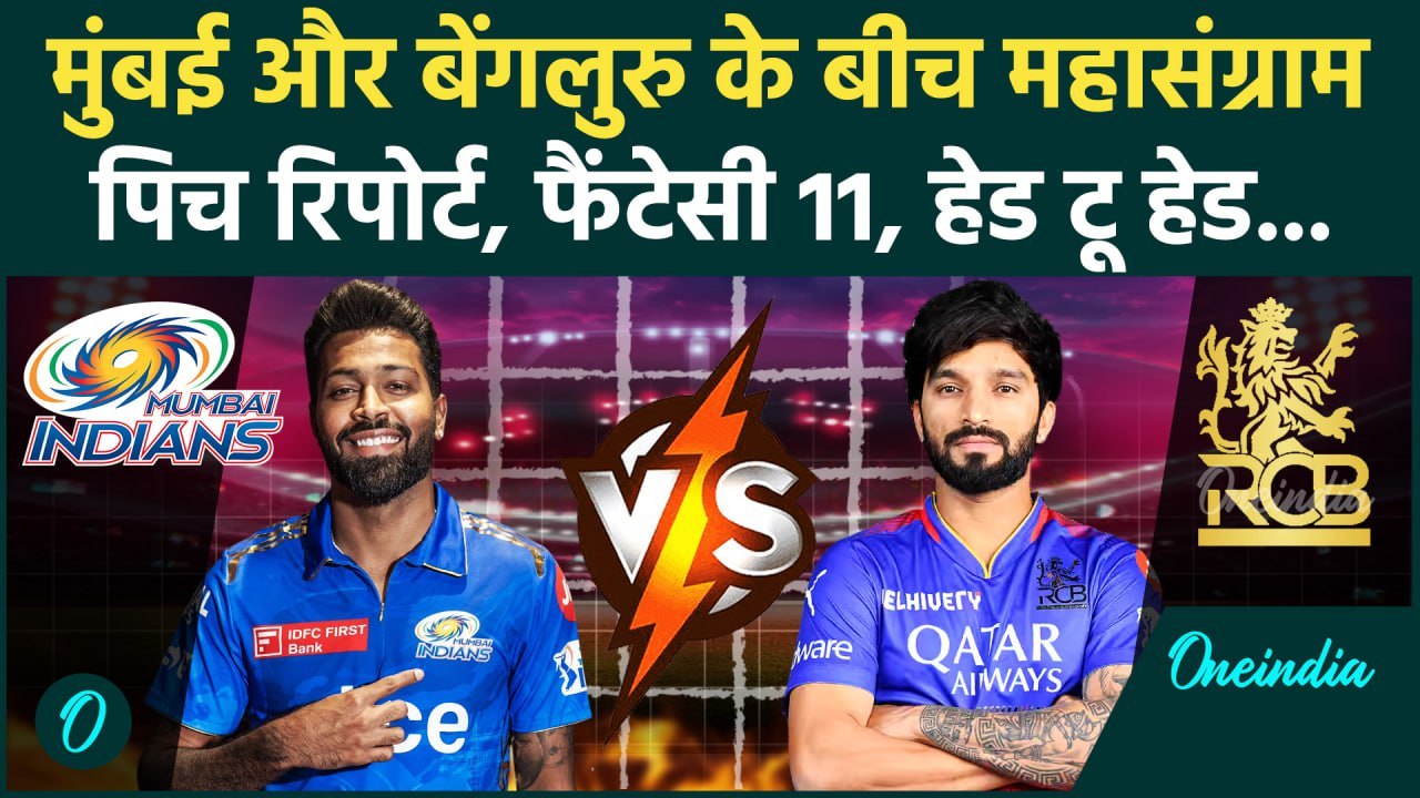MI vs RCB IPL 2025: Mumbai Indians और Royal Challengers Bangalore में घमासान | वनइंडिया हिंदी
