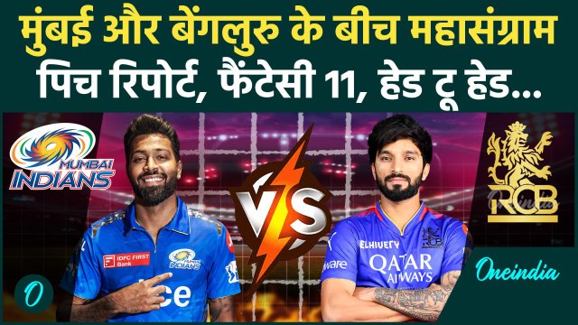 MI vs RCB IPL 2025: Mumbai Indians और Royal Challengers Bangalore में घमासान | वनइंडिया हिंदी