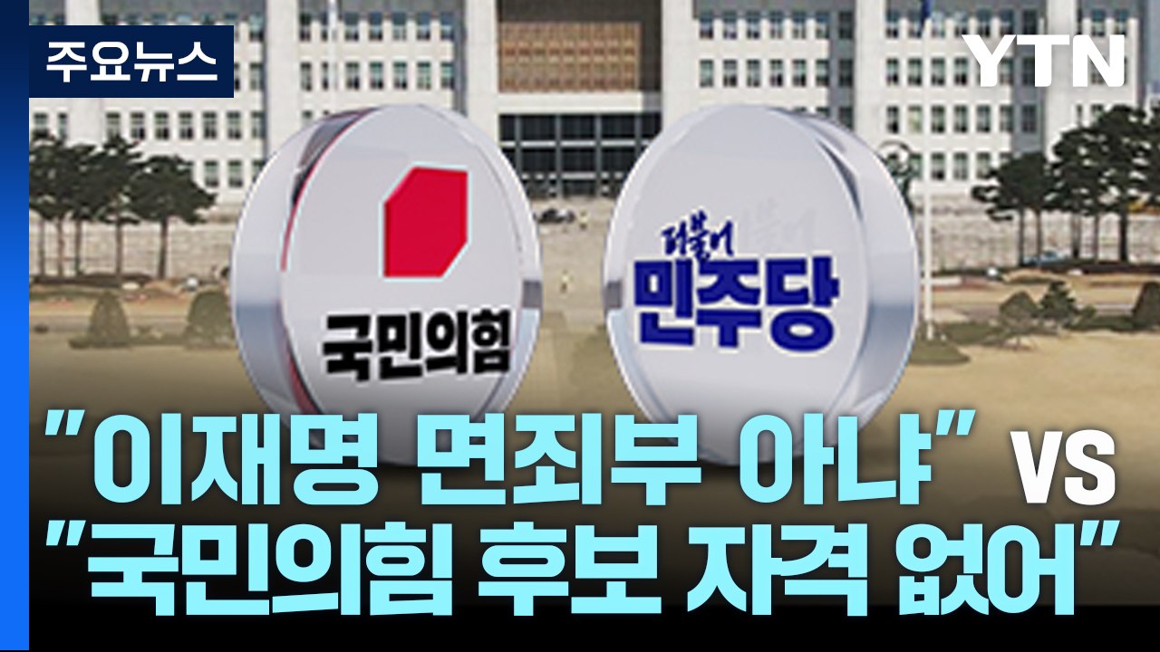 국민의힘 "이재명 면죄부 아냐" vs 민주 "국민의힘, 후보 낼 자격 없어" / YTN