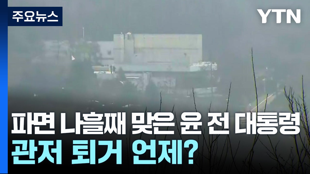 파면 나흘째 맞은 윤 전 대통령...관저 퇴거 언제? / YTN