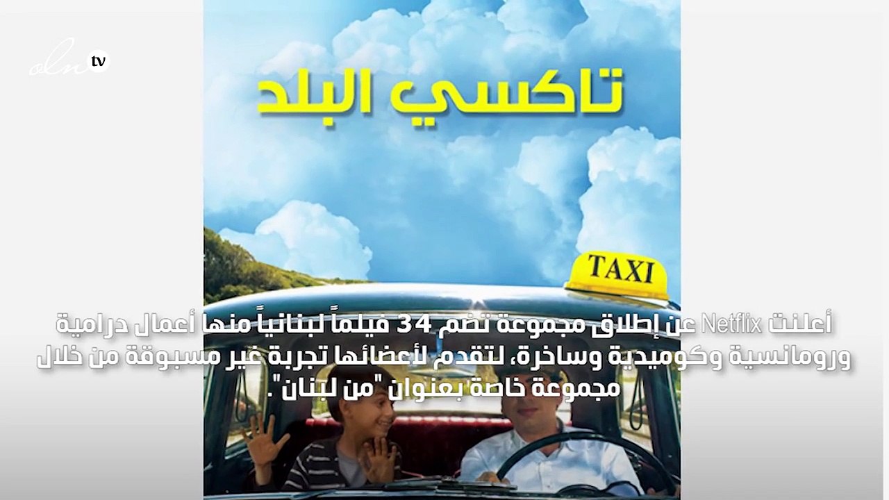 Netflix تحتفي بالسينما اللبنانية من خلال مجموعة "من لبنان"
