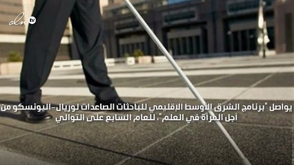 الدكتورة السعودية لما العبدي: أبحاثي تسعى إلى بث الطمأنينة لدى المصابين بالإعاقات البصرية