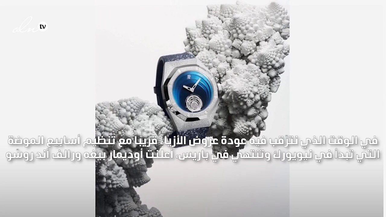 اكتشفي تفاصيل التعاون غير المسبوق بين ساعات أوديمار بيغه وأزياء رالف أند روسّو