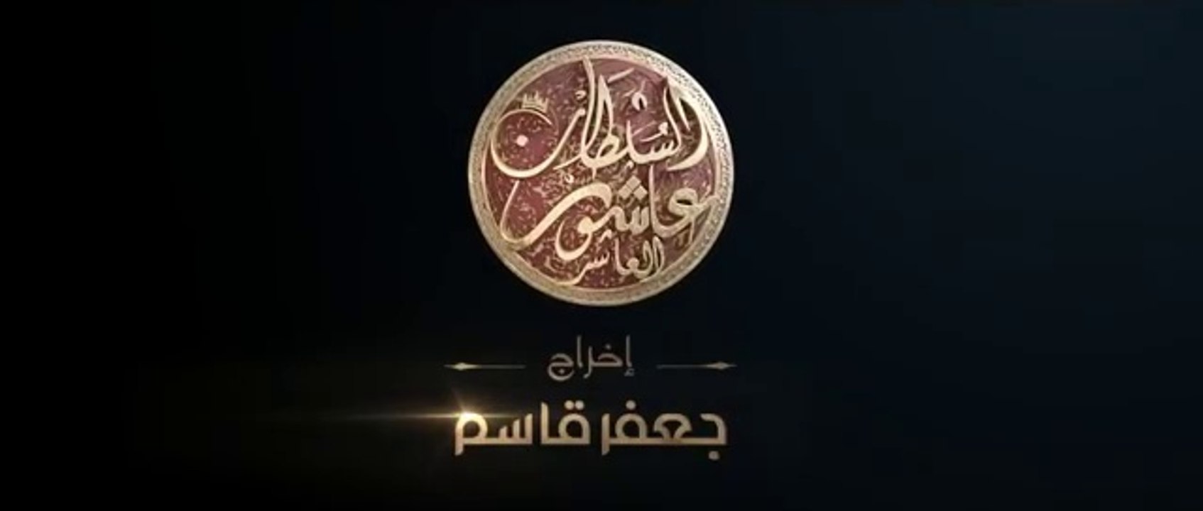 Sultan Achour 10, S2 EP02 L'Examen du BAC 1 _ 1 سلطان عاشور 10، موسم 2 الحلقة 2 إمتحان الباكالوريا