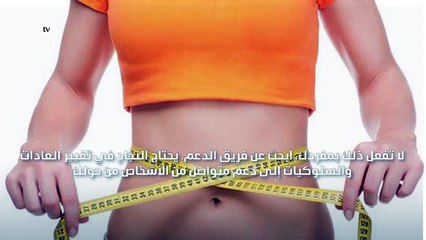 نصائح في أسلوب الحياة وسلوكيات التغذية من سينثيا بو خليل لخسارة الوزن
