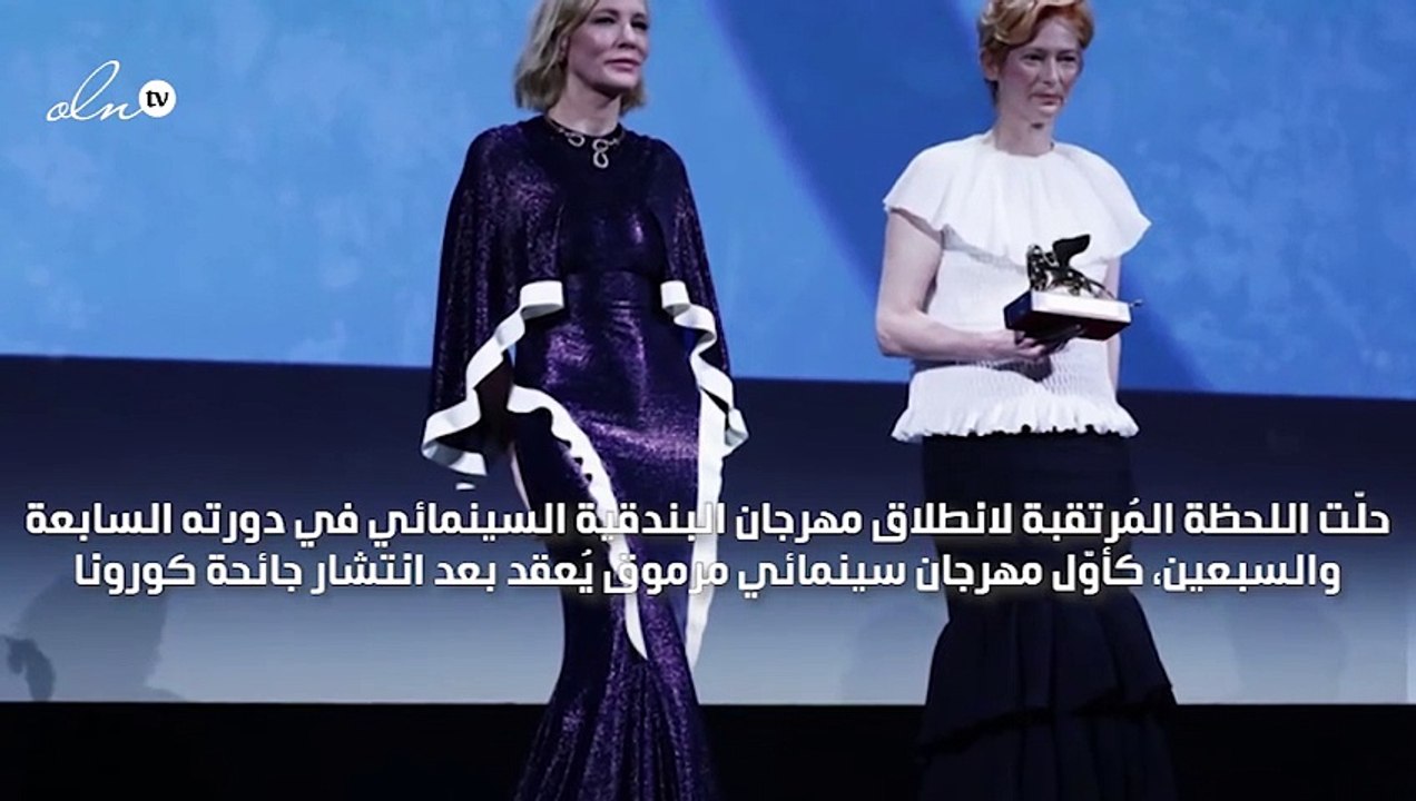 الإطلالات البسيطة الراقية والكمامات تحل محل الباذخة والدراماتيكية في افتتاح مهرجان البندقية السينمائي