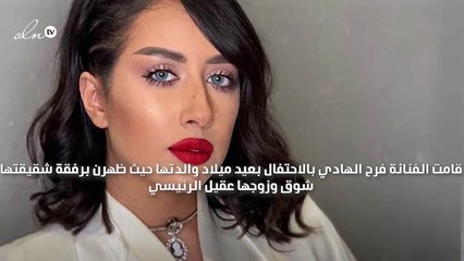 فرح الهادي تُهدي والدتها سيارة فارهة