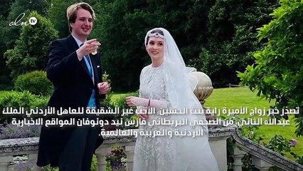 الأميرة راية شقيقة العاهل الأردني تعيد تدوير مجوهرات والدتها بحفل زفافها