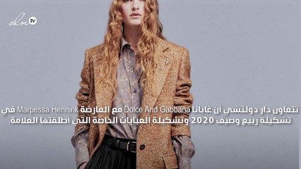 اللوك المحافظ كما تقدّمه دولتشي أند غابانا لك هذا الصيف