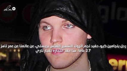 انتحار حفيد ملك الروك إلفيس بريسلي