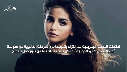 حلا الترك تتخرج من المدرسة الثانوية