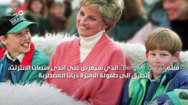 قلق في الأسرة الملكية البريطانية بسبب وثائقي عن الأميرة ديانا