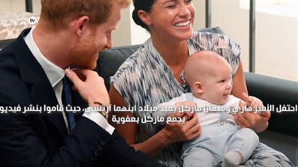 فيديو عفوي لميغان ماركل وابنها آرتشي بمناسبة ذكرى ميلاده
