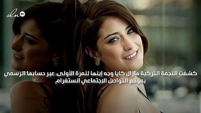 هازال كايا تكشف عن وجه ابنها بوضوح للمرة الأولى