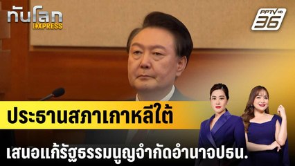 ประธานสภาเกาหลีใต้เสนอแก้รัฐธรรมนูญจำกัดอำนาจปธน. |ทันโลก EXPRESS | 7 เม.ย. 68