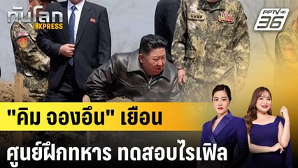 "คิม จองอึน" เยือนศูนย์ฝึกทหาร ทดสอบไรเฟิล |ทันโลก EXPRESS | 7 เม.ย. 68