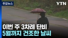 이번 주 세 차례 단비..."5월까지 산불 위험, 상위 23.1%" / YTN