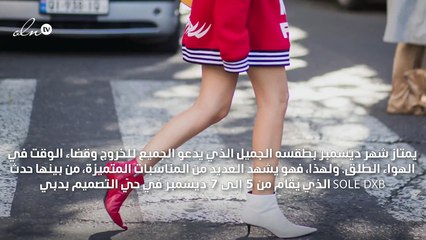 إليك أبرز المحطات التي تنتظرك في حدث SOLE DXB هذا العام