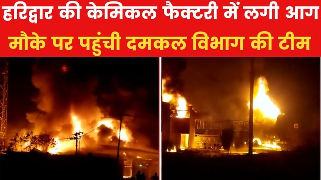 हरिद्वार की केमिकल फैक्टरी में लगी भीषण आग, आसमान में छाया धुएं का गुबार, देखें तस्वीरें