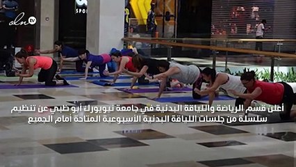 جامعة نيويورك أبو ظبي تتيح لكم الانضمام إلى جلسات رياضية أسبوعية عبر الإنترنت