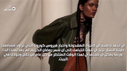 كوني السبّاقة في اعتماد هذه الصيحات لإطلالتك الرمضانية المقبلة