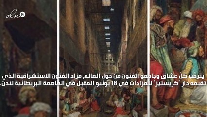 البازار البيزنطي في خان الخليلي في القاهرة في مزاد الفنون الاستشراقية في لندن