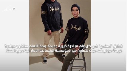 تيشيرت "نمشي" تتيح لكِ نشر روح التفاؤل وعمل الخير