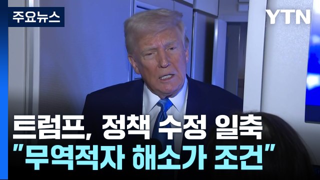 트럼프 무역적자 해소 안 되면 중국과 합의 없어 ...전 세계 금융시장 '요동' / YTN