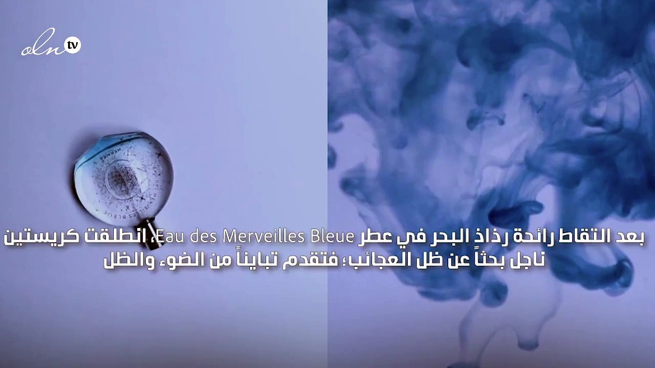 Eau des Merveilles Bleue من هيرميس، عطر يأسر في زجاجته رائحة المحيط