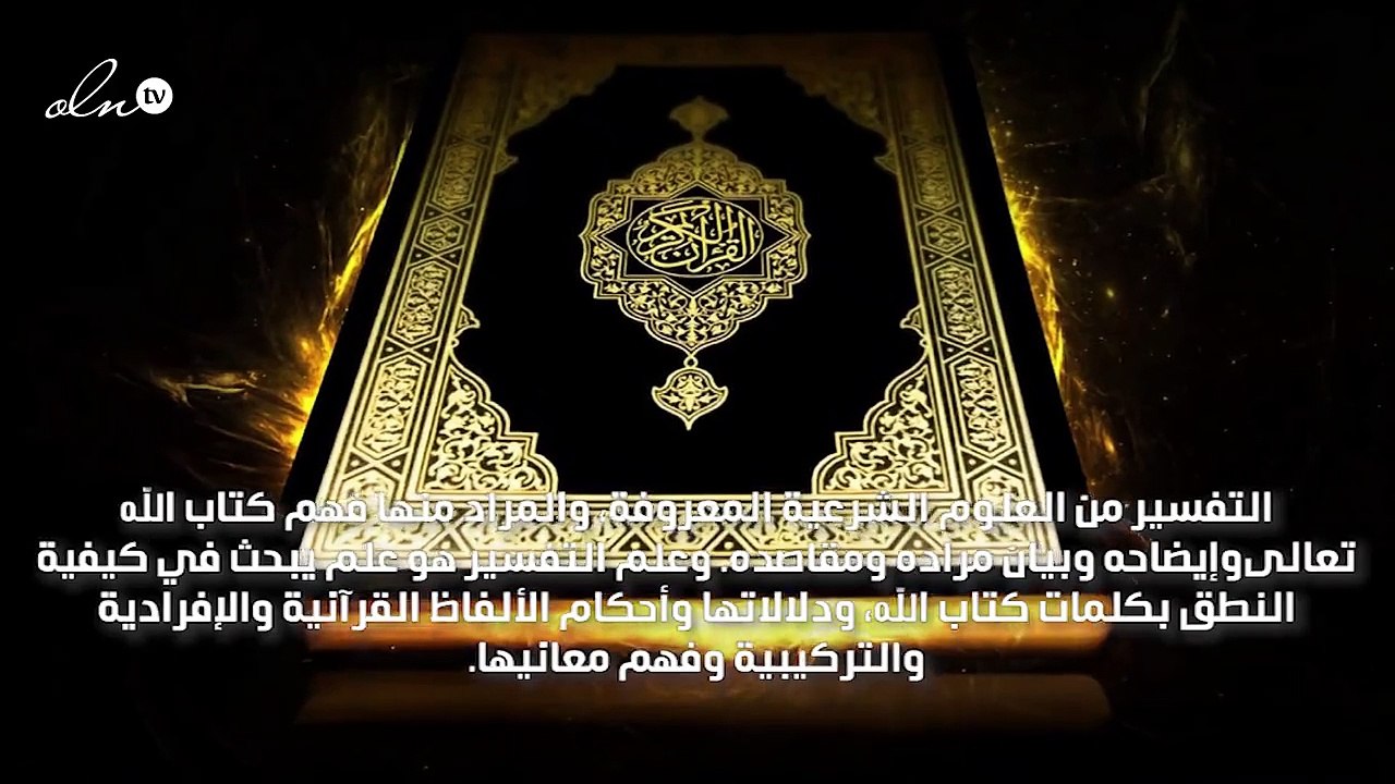 الفرق بين التأويل والتفسير