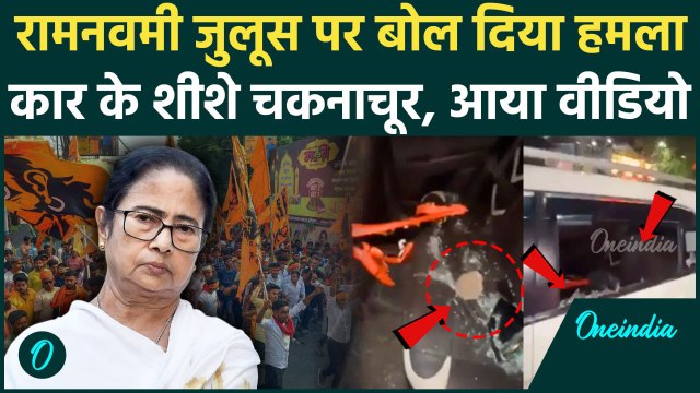 Ram Navami Violence: रामनवमी पर Kolkata में हमला, Mamata Banerjee पर भड़की BJP | वनइंडिया हिंदी