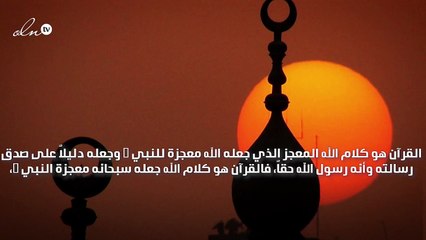 الفرق بين القرآن والحديث القدسي