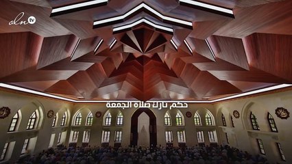 حكم تارك صلاة الجمعة