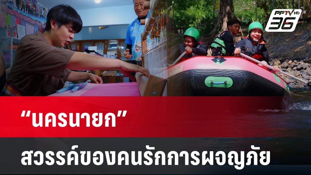 “นครนายก สวรรค์ของคนรักการผจญภัย” | เข้มข่าวค่ำ | 5 เม.ย. 68