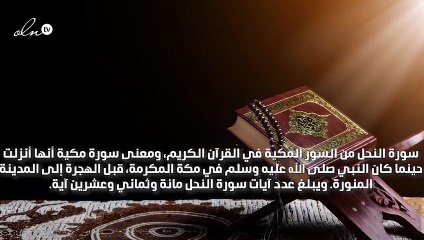 بحث عن سورة النحل