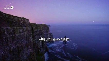 كيفية حسن الظن بالله