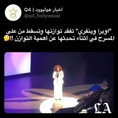 أوبرا وينفري تفقد توازنها على المسرح وتسقط أرضاً