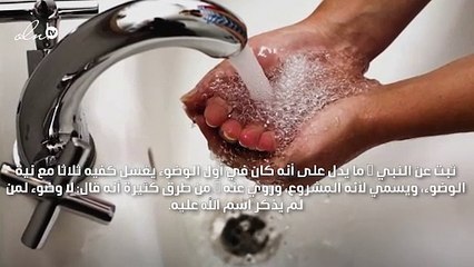 كيفية الوضوء الصحيح