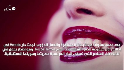 أول إصدار لـHermès  في عالم المكياج: ليبستيك يحمل هويّة الدار
