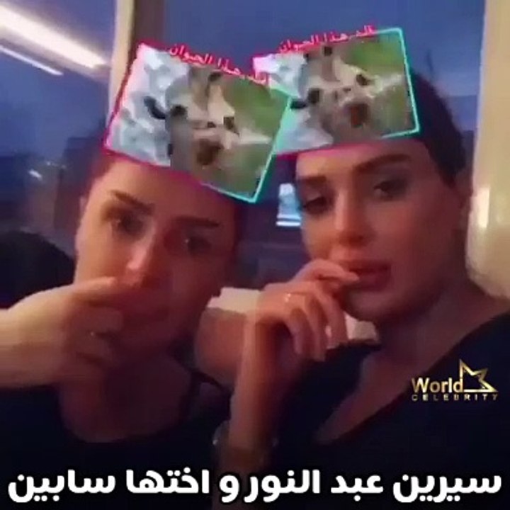 سيرين عبد النور وشقيقتها تِقلِّدان أصوات الحيوانات بطريقة مضحكة