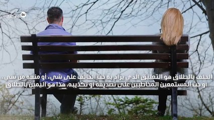 حكم الحلف بالطلاق