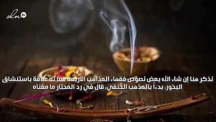حكم البخور للصائم