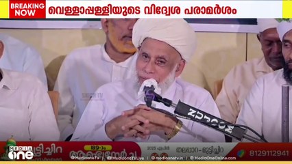 'വെള്ളാപ്പള്ളിയുടെ മലപ്പുറത്തെക്കുറിച്ചുള്ള വിദ്വേഷ പരാമർശം അർഹിക്കുന്ന അവജ്ഞയോടെ തള്ളണം'